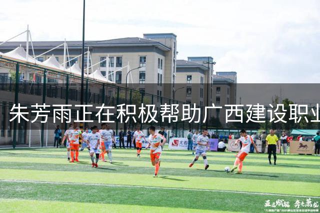 朱芳雨正在积极帮助广西建设职业球队，李奕臻告别广东男篮，夏联北京山西再起冲突，王思雨对战捷克比赛复出