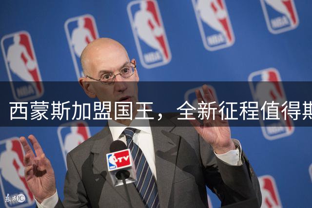 西蒙斯加盟国王，全新征程值得期待