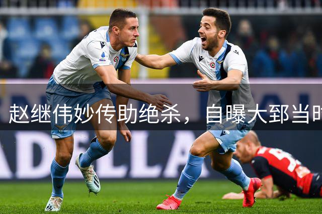 赵继伟妙传助绝杀，自曝大郅当时紧张不已