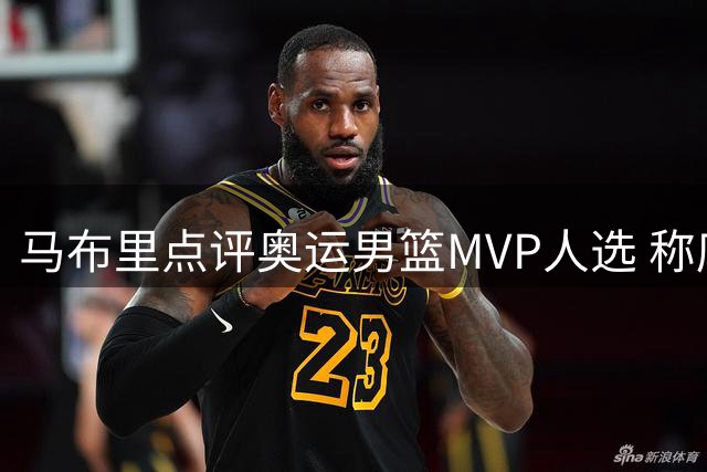 马布里点评奥运男篮MVP人选 称库里表现更应获奖