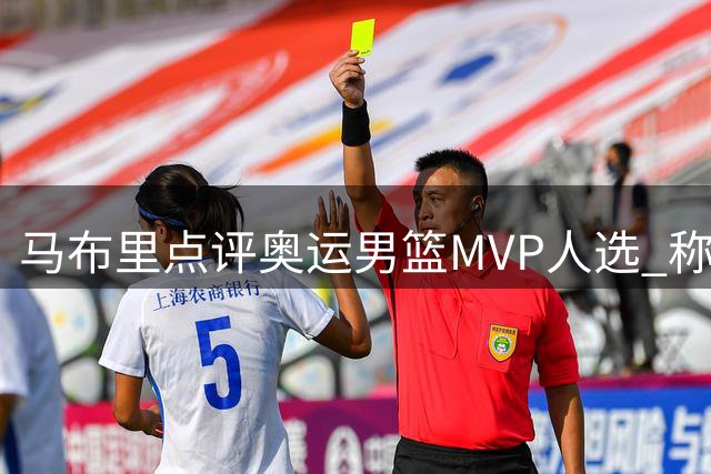 马布里点评奥运男篮MVP人选 称库里表现更应获奖