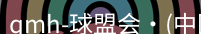 qmh球盟会